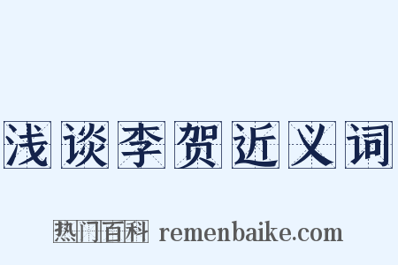 浅谈李贺近义词是什么意思的图片